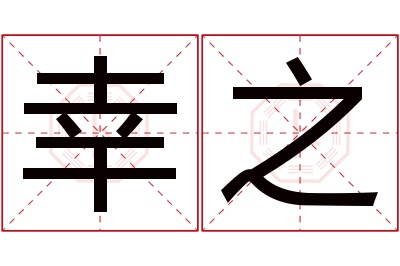 幸之名字寓意