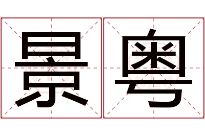 景粤名字寓意