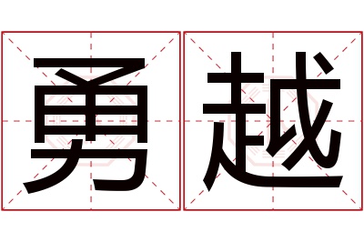 勇越名字寓意