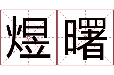 煜曙名字寓意