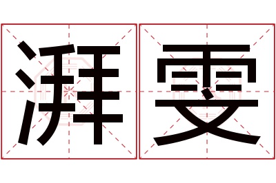 湃雯名字寓意