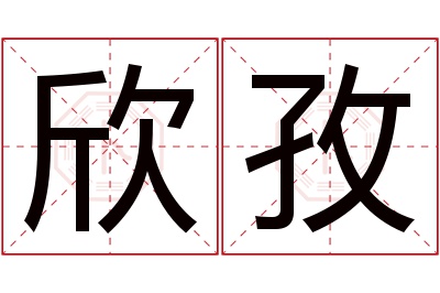 欣孜名字寓意