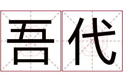 吾代名字寓意