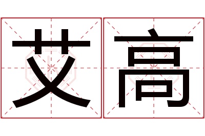 艾高名字寓意