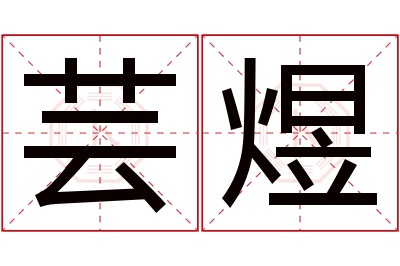 芸煜名字寓意