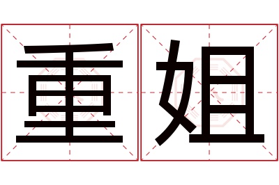 重姐名字寓意