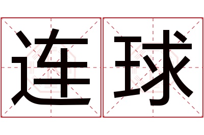 连球名字寓意