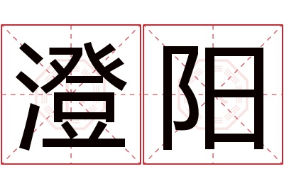 澄阳名字寓意