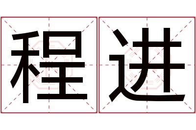 程进名字寓意