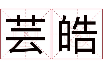 芸皓名字寓意