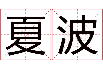 夏波名字寓意