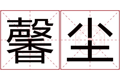 馨尘名字寓意