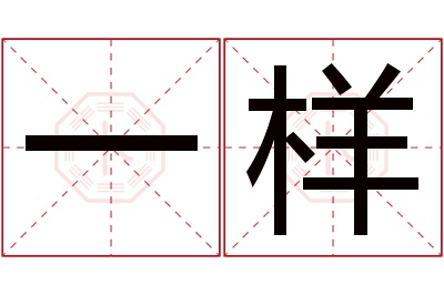 一样名字寓意