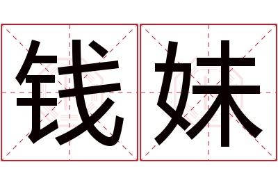 钱妹名字寓意