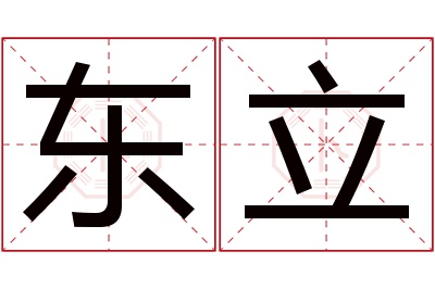 东立名字寓意