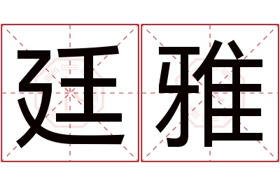 廷雅名字寓意