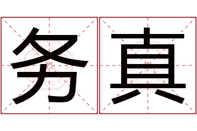 务真名字寓意