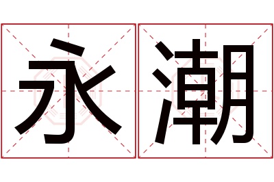 永潮名字寓意