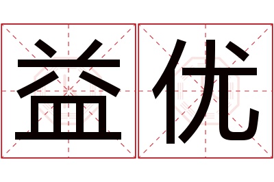 益优名字寓意