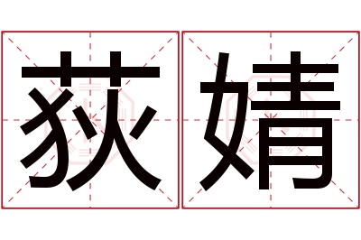 荻婧名字寓意