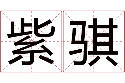 紫骐名字寓意