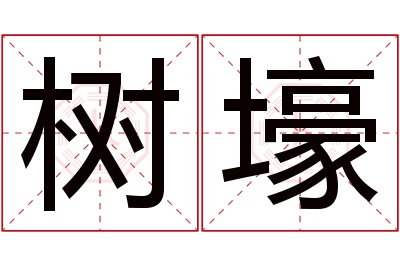 树壕名字寓意