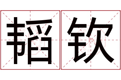 韬钦名字寓意