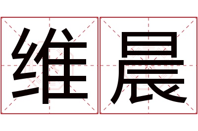 维晨名字寓意