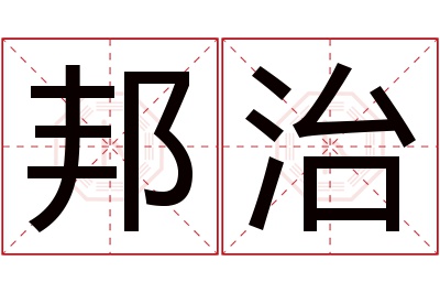 邦治名字寓意