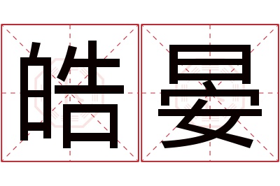 皓晏名字寓意