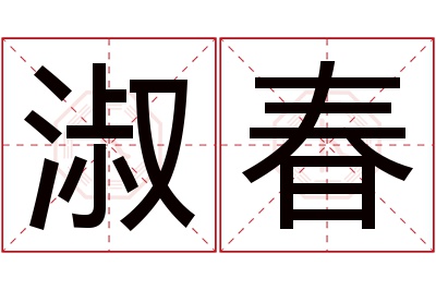 淑春名字寓意