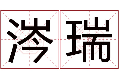 涔瑞名字寓意