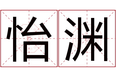 怡渊名字寓意 怡渊名字寓意