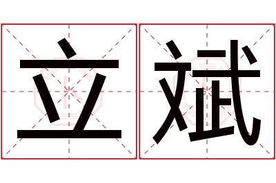 立斌名字寓意