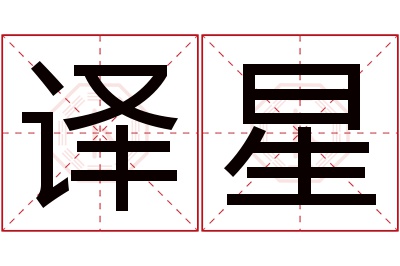 译星名字寓意