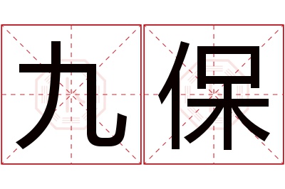 九保名字寓意