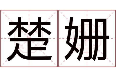 楚姗名字寓意