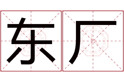 东厂名字寓意