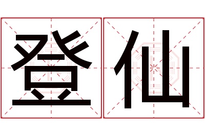 登仙名字寓意