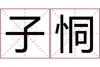 子恫名字寓意