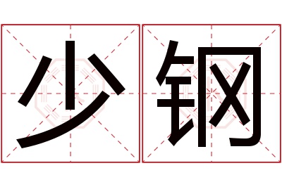 少钢名字寓意