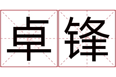 卓锋名字寓意