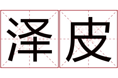 泽皮名字寓意