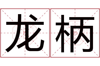 龙柄名字寓意