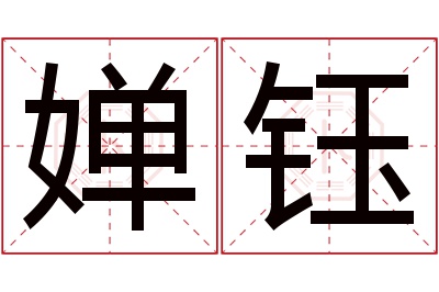 婵钰名字寓意