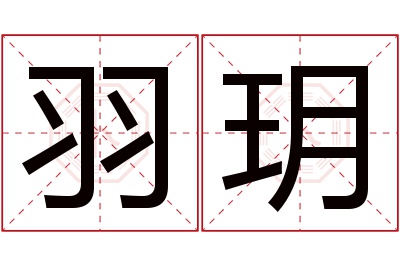 羽玥名字寓意