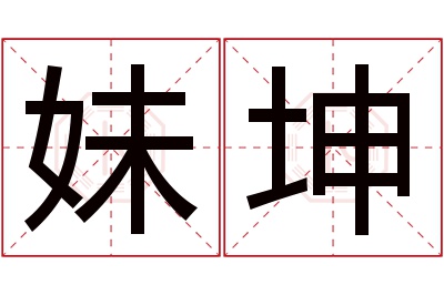 妹坤名字寓意