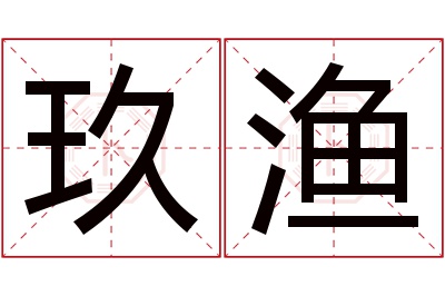 玖渔名字寓意