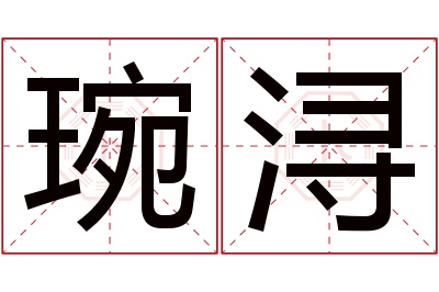 琬浔名字寓意