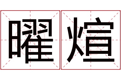 曜煊名字寓意